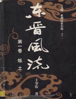 东晋风流（第一卷）——烁