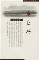 塞上行