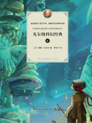凡尔纳科幻经典 4
