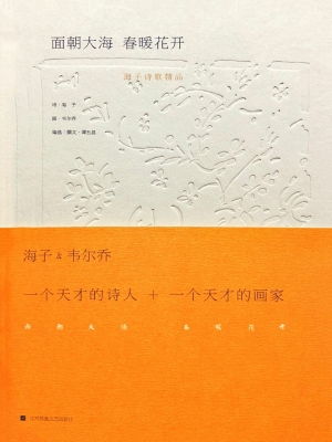 面朝大海 春暖花开—