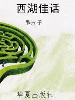 西湖佳话