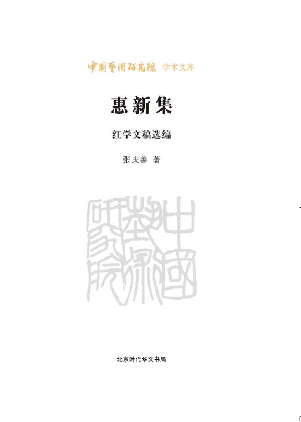 惠新集——庆善红学文
