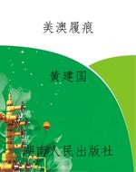 美澳履痕