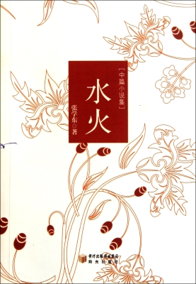 水火