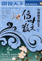 中国最美的100传世散