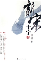 《新宋？十字2》