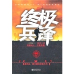 终极兵锋