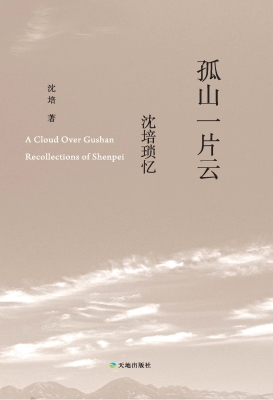 孤山一片云——沈培琐