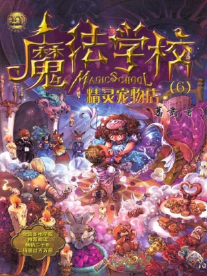 魔法学校（6）——精灵宠