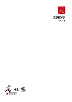 艾涧诗草