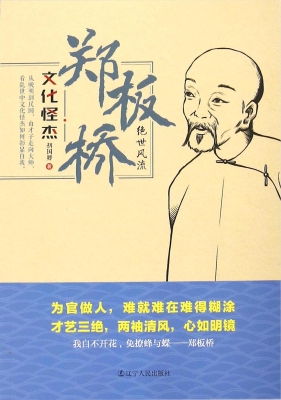 郑板桥：绝世风流