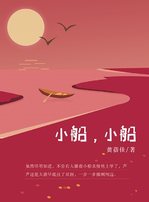 小船，小船