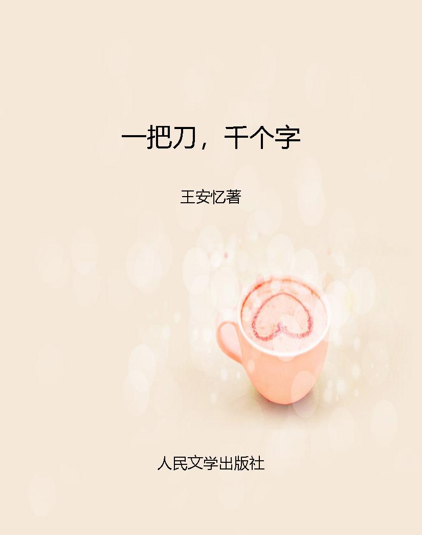 一把刀，千个字