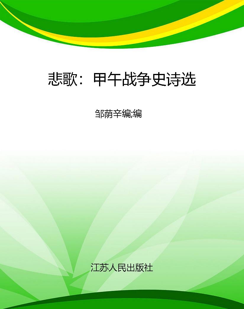 悲歌：甲午战争史诗选