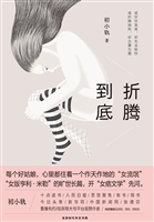 折腾到底