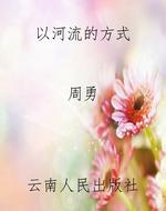 以河流的方式