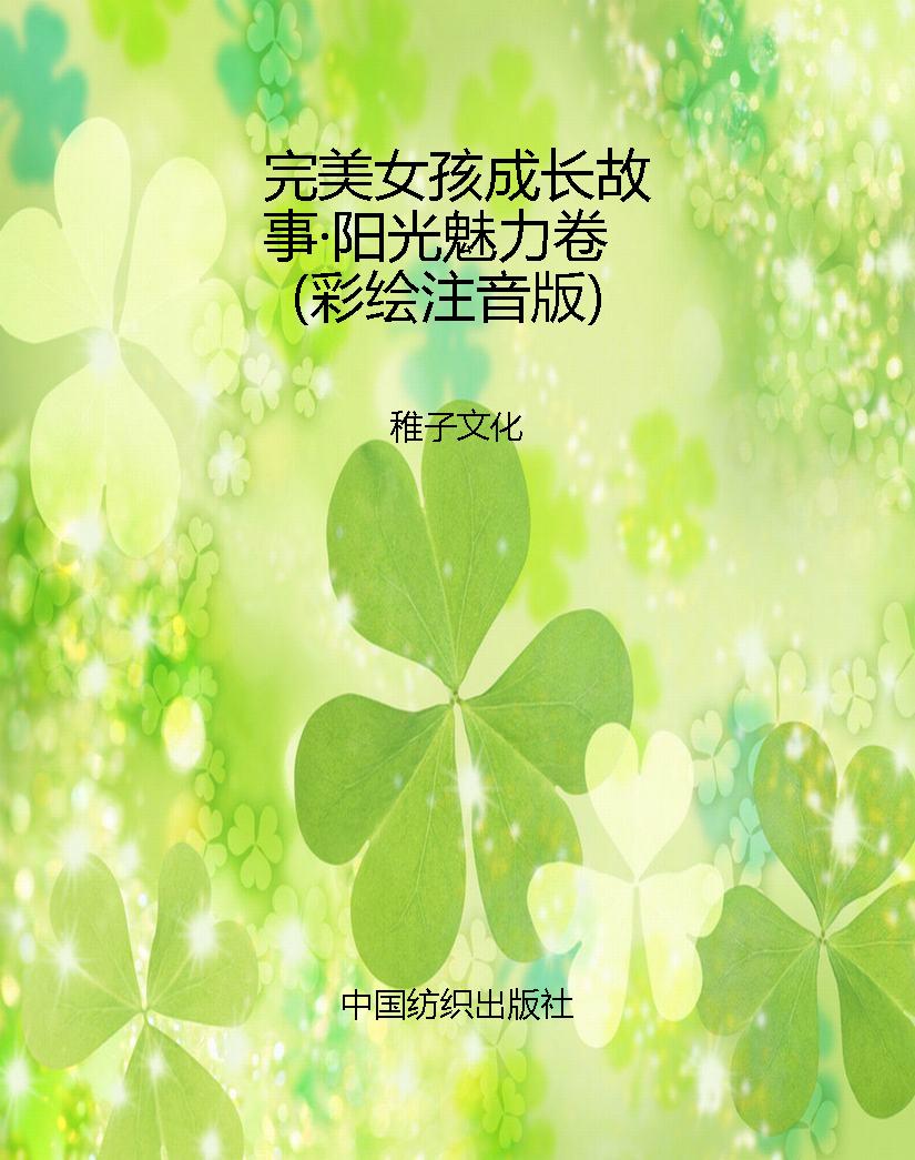 完美女孩成长故事·阳