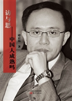 访与思——中国人成熟