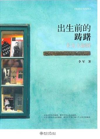 出生前的踌躇:卡夫卡