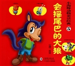 会摇尾巴的大狼