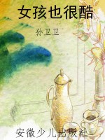 女孩也很酷