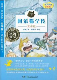 阿笨猫全传·赏析版（下