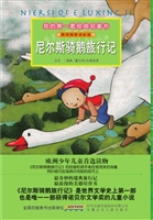 尼尔斯骑鹅旅行记
