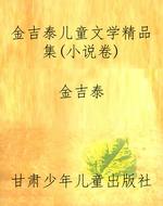 金吉泰儿童文学精品集