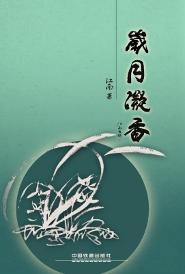 岁月凝香