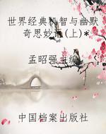 世界经典机智与幽默奇