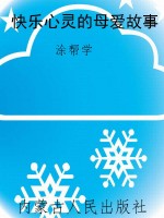 快乐心灵的母爱故事