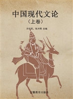 中国现代文论（上卷）