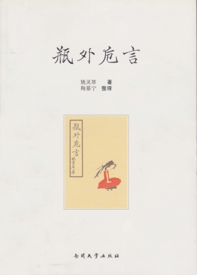 瓶外卮言