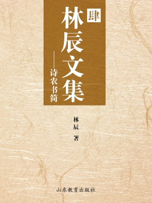 林辰文集（肆）——诗农书