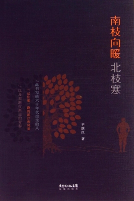 南枝向暖北枝寒