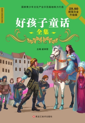 好孩子童话全集