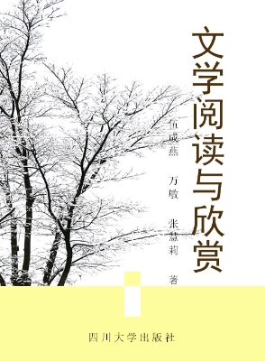 文学阅读与欣赏