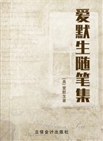 爱默生随笔集