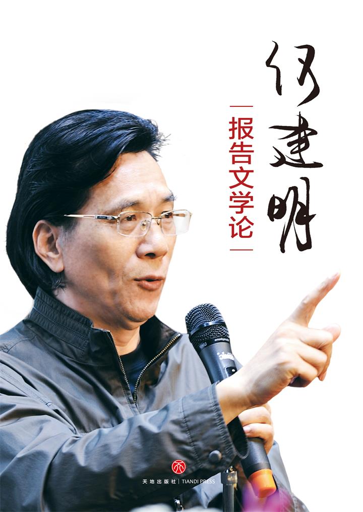 何建明报告文学论