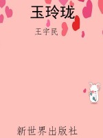 玉玲珑