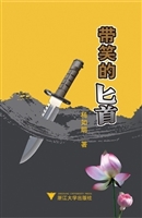 带笑的匕首