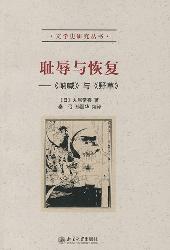 耻辱与恢复——《呐喊