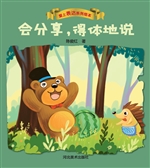 会分享，得体地说