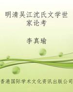 明清吴江沈氏文学世家