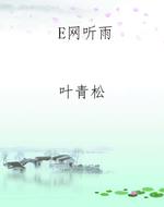 E网听雨