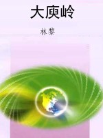 大庾岭