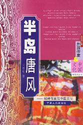 半岛唐风——朝韩作家