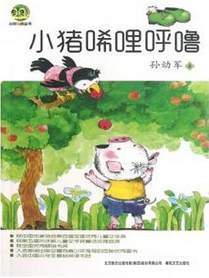 小猪唏哩呼噜