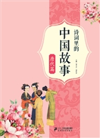 诗词里的中国故事——