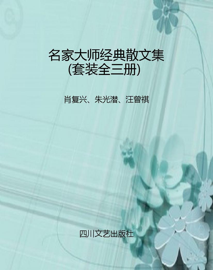 名家大师经典散文集（套